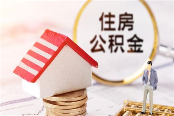 攸县辞职了住房公积金怎么领取（辞职了住房公积金怎么取出来）