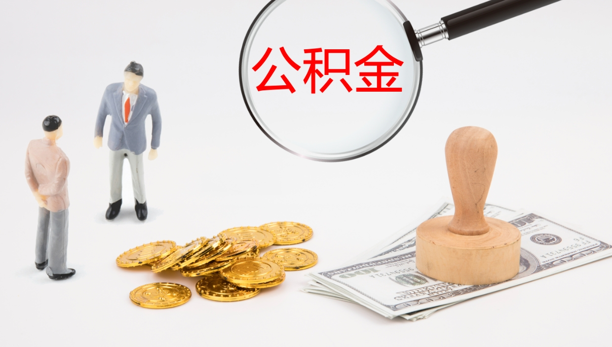 攸县在职人员如何取公积金（在职的怎么取公积金）